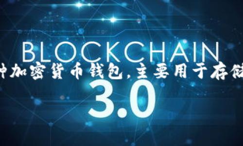 在讨论“TP钱包收款方能查到吗”这个问题前，我们首先需要明确TP钱包的基本功能和其隐私性。TP钱包，作为一种加密货币钱包，主要用于存储、发送和接收数字货币。很多用户在使用加密钱包时，都会关心交易的隐私性及对方是否能看到相关的交易信息。

### TP钱包收款方是否能够查看交易信息？