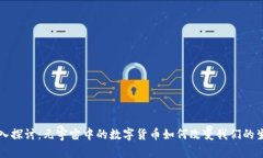 深入探讨：元宇宙中的数字货币如何改变我们的