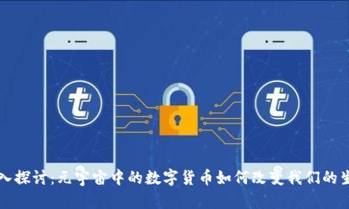 深入探讨：元宇宙中的数字货币如何改变我们的生活