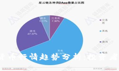 2023年国外数字货币行情趋势分析：投资者需关注的关键因素