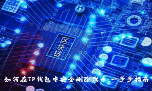 如何在TP钱包中安全删除代币：一步步指南