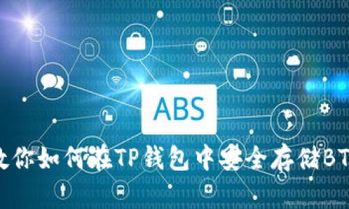 教你如何在TP钱包中安全存储BTC