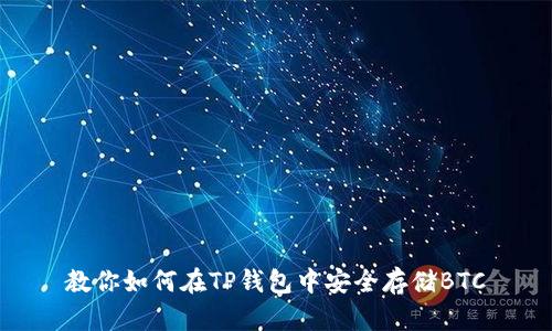 教你如何在TP钱包中安全存储BTC