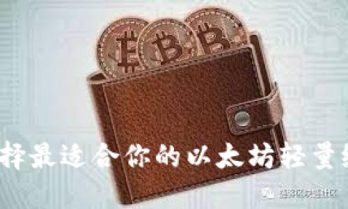 如何选择最适合你的以太坊轻量级钱包？
