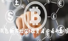 以太坊钱包如何增值：投资者必看的秘密与技巧