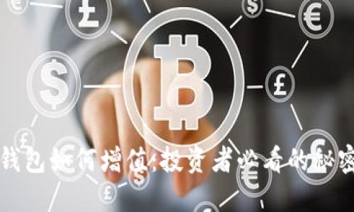 以太坊钱包如何增值：投资者必看的秘密与技巧