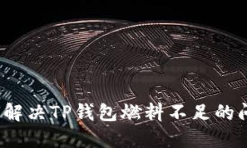如何解决TP钱包燃料不足的问题？