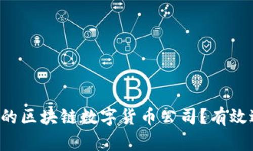 如何选择靠谱的区块链数字货币公司？有效避免投资风险！