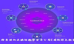 如何选择靠谱的区块链数字货币公司？有效避免