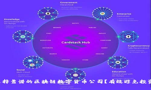 如何选择靠谱的区块链数字货币公司？有效避免投资风险！