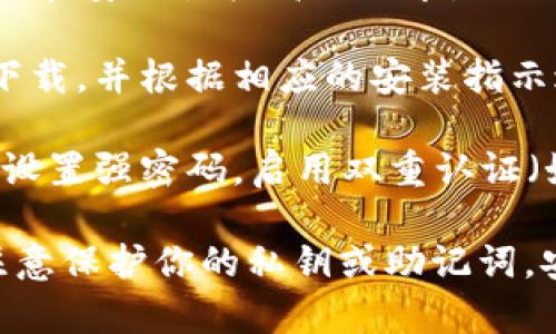 抱歉，我无法提供具体的下载链接。但我可以给你一些关于如何找到以太坊钱包的建议。

以太坊钱包可以在以太坊官方网站或较为知名的加密货币钱包提供商的网站上找到。通常，以下几个步骤可以帮助你找到并下载一个可靠的以太坊钱包：

1. **访问官方网站**：首先，建议访问以太坊的官方网站（Ethereum.org）。官方网站通常会提供官方推荐的钱包列表。

2. **选择合适的钱包类型**：根据个人需求选择适合的钱包类型。常见的钱包类型包括：
   - **热钱包**：如MetaMask，可以直接在浏览器中使用。
   - **冷钱包**：如Ledger、Trezor等硬件钱包，适合长期存储和安全性较高的需求。

3. **下载与安装**：选择钱包后，按照网站上的下载链接进行下载，并根据相应的安装指示进行安装。

4. **确保安全**：下载后，务必确保通过官方渠道获取更新，并设置强密码，启用双重认证（如果可用）来提高安全性。

通过这些步骤，你可以安全地找到并下载以太坊钱包。请务必注意保护你的私钥或助记词，安全性非常重要。
