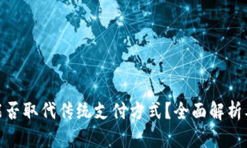 数字货币能否取代传统支付方式？全面解析及未来趋势