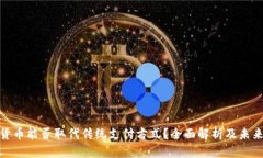 数字货币能否取代传统支付方式？全面解析及未