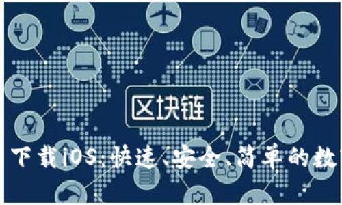 TP钱包官网下载iOS：快速、安全、简单的数字资产管理