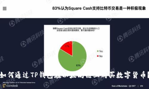 如何通过TP钱包在以太坊链上购买数字货币？