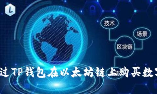 如何通过TP钱包在以太坊链上购买数字货币？