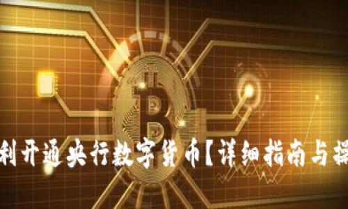 如何顺利开通央行数字货币？详细指南与操作步骤