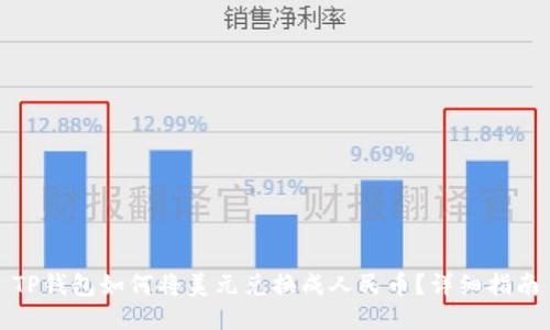 TP钱包如何将美元兑换成人民币？详细指南