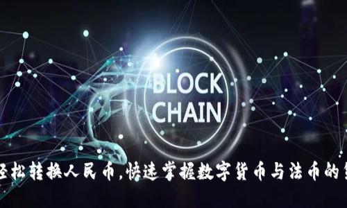TP钱包如何轻松转换人民币，快速掌握数字货币与法币的货币兑换技巧