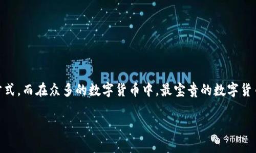 在如今的数字经济时代，数字货币已经成为一种新的投资和交易方式。而在众多的数字货币中，最宝贵的数字货币无疑是比特币（Bitcoin）。下面是围绕这一主题的、关键词和大纲。

比特币：为什么它是最宝贵的数字货币？