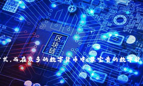 在如今的数字经济时代，数字货币已经成为一种新的投资和交易方式。而在众多的数字货币中，最宝贵的数字货币无疑是比特币（Bitcoin）。下面是围绕这一主题的、关键词和大纲。

比特币：为什么它是最宝贵的数字货币？