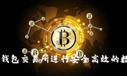 如何使用TP钱包交易所进行安全高效的数字货币交易