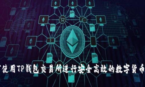 如何使用TP钱包交易所进行安全高效的数字货币交易