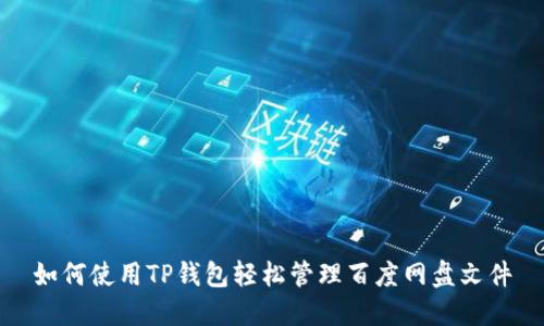 如何使用TP钱包轻松管理百度网盘文件
