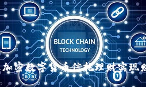如何通过加密数字货币信托理财实现财富增长？