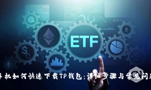 苹果手机如何快速下载TP钱包：详细步骤与常见问题解答