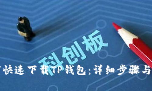 苹果手机如何快速下载TP钱包：详细步骤与常见问题解答