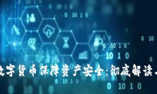 如何通过数字货币保障资产安全：彻底解读与实用建议