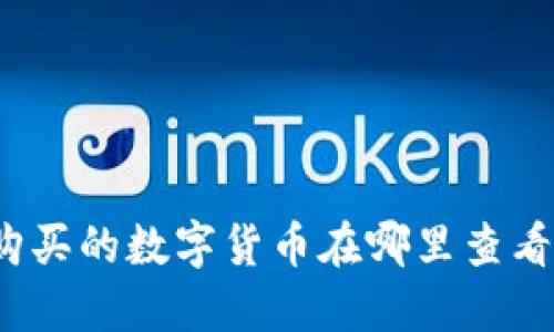 TP钱包购买的数字货币在哪里查看和管理？