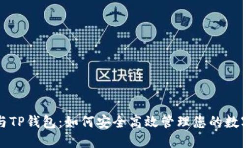 火币与TP钱包：如何安全高效管理您的数字资产