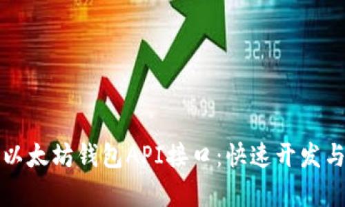 全面解析以太坊钱包API接口：快速开发与安全管理