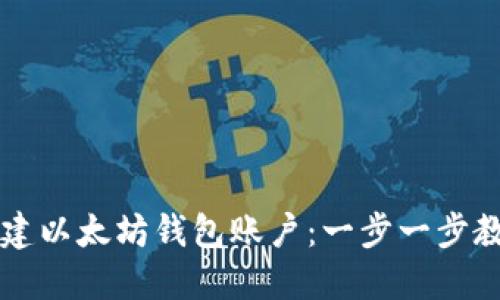 如何快速创建以太坊钱包账户：一步一步教你轻松上手