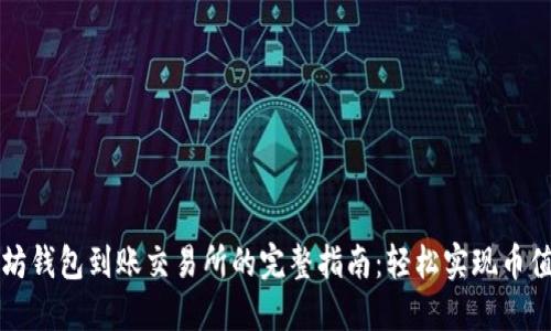 以太坊钱包到账交易所的完整指南：轻松实现币值转移