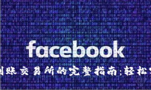 以太坊钱包到账交易所的完整指南：轻松实现币值转移