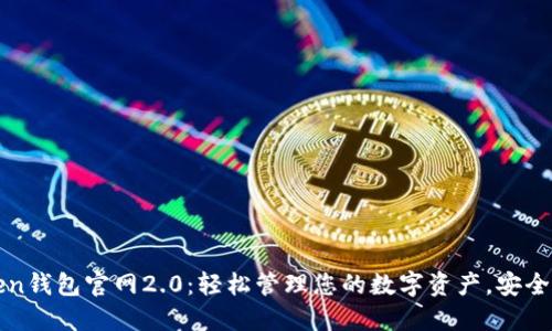 imToken钱包官网2.0：轻松管理您的数字资产，安全又便捷