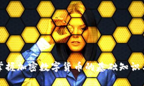 如何轻松掌握加密数字货币的基础知识与投资技巧