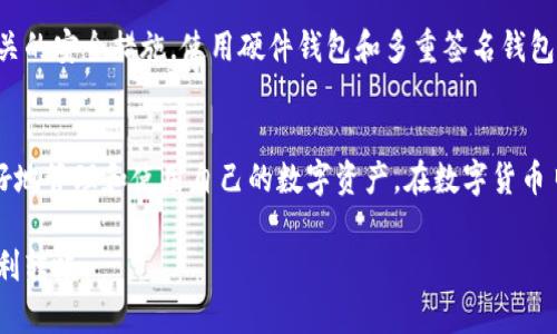 t p钱包USDT地址和BNB地址是一个吗？详解加密钱包地址区别与使用/t
USDT地址, BNB地址, 加密钱包, 数字货币/guanjianci

一、引言：了解加密货币钱包的基础
随着数字货币的普及，越来越多的人开始接触和使用加密货币钱包。尤其是USDT和BNB这两种流行的数字资产，它们在市场上有着重要的地位。但许多人在使用过程中会遇到一些困惑，其中最常见的问题就是：t p钱包的USDT地址和BNB地址是否相同？在这篇文章中，我们将深入探讨加密货币地址的相关知识，以及如何安全有效地使用这些数字资产。

二、加密货币钱包的概念
加密货币钱包是一个存储和管理数字资产的工具。它并不储存货币本身，而是存储你拥有的这些资产的私钥与公钥。私钥用于签名交易，而公钥则用于接收转账。加密钱包分为热钱包和冷钱包，热钱包是常在线的，适合日常使用，而冷钱包适合存储长期资产。

三、USDT和BNB的基本介绍
USDT（Tether）是一种与美元挂钩的稳定币，旨在为用户提供相对稳定的价值存储手段。BNB（Binance Coin）则是币安交易所发行的原生代币，广泛用于支付交易费用和参与币安生态系统中的多种活动。

四、t p钱包的地址结构
t p钱包使用的是基于区块链技术的加密地址。区块链地址一般由字母和数字组成，具有唯一性。不同类型的加密资产会有不同的地址格式。例如，ERC-20代币（如USDT）和BEP-2代币（如BNB）各自采用不同的地址结构。这是因为它们运行在不同的区块链网络之上，ERC-20代币位于以太坊区块链，而BEP-2代币则位于币安链。

五、USDT地址与BNB地址的区别
USDT地址和BNB地址之间的最大区别在于，它们对应的区块链不同，因此地址也不相同。USDT可能存储在以太坊、波场、或其他区块链的地址上，而BNB则是基于币安链的地址。这些地址不仅在组成上有所不同，也会影响到用户的转账和交易过程。

六、如何正确使用USDT和BNB地址
在进行数字资产转账时，务必确保你使用正确的地址。例如，如果你试图将USDT发送到一个BNB地址，你的资金将很可能丢失，无法找回。因此，在转账前，一定要仔细核对地址，尤其是在复制和粘贴的过程中。此外，建议使用钱包所提供的二维码功能，以降低人为错误的发生。

七、如何确保资产安全
在使用加密钱包的过程中，安全性始终是用户最为关心的问题。确保钱包的私钥和恢复助记词的安全至关重要。不要与他人分享你的私钥，并定期更新相关的安全措施，使用硬件钱包和多重签名钱包，保持资产的安全性。

八、总结—选择合适的钱包和地址
t p钱包的USDT地址和BNB地址到底不是一个，这不仅是由于它们与不同区块链相关，还涉及到资产的安全使用问题。了解这些基本知识，有助于用户更好地管理和使用自己的数字资产。在数字货币日益普及的今天，掌握相关知识，以正确和安全的方式进行交易，显得尤为重要。

通过以上内容，我们深入分析了加密货币地址的特点及其使用注意事项。希望这篇文章能帮助到你，减少在交易过程中的误操作，确保你的资产安全与顺利转帐。