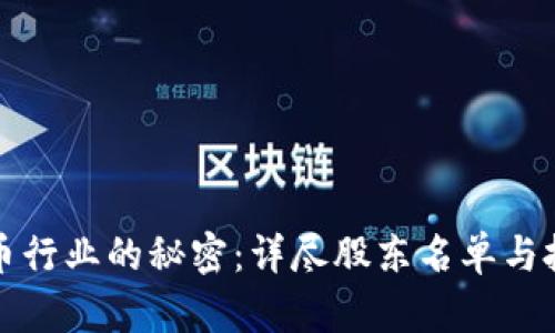 揭开数字货币行业的秘密：详尽股东名单与投资动态分析