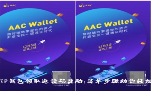 如何通过TP钱包领取邀请码奖励：简单步骤助你轻松赚取收益