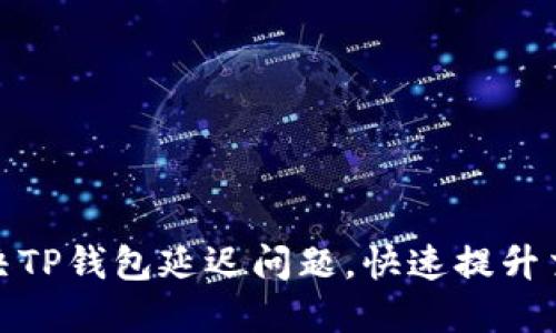 如何解决TP钱包延迟问题，快速提升交易体验