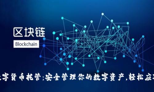 银行数字货币托管：安全管理你的数字资产，轻松应对风险