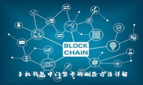 手机钱包中门禁卡的删除方法详解