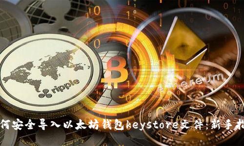 如何安全导入以太坊钱包keystore文件：新手指南