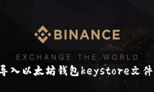如何安全导入以太坊钱包keystore文件：新手指南