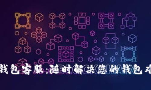 TP钱包客服：随时解决您的钱包难题