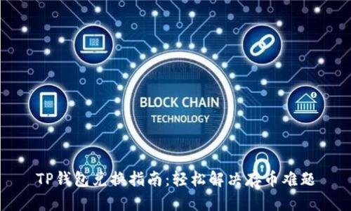 TP钱包兑换指南：轻松解决存币难题